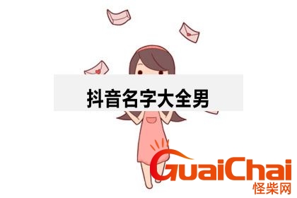 抖音名字大全男霸气超拽 抖音名字大全男简单大方
