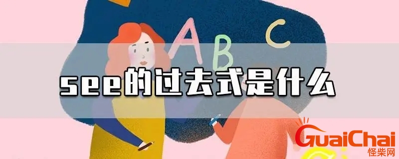 see的过去式分别是什么？see的过去式怎么念