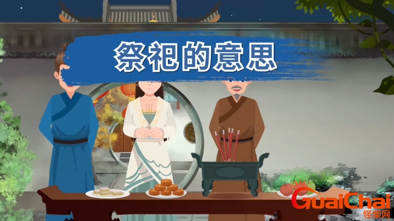祭祀是什么意思黄历？祭祀和上坟是一个意思吗