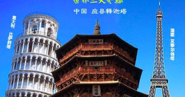 世界三大奇塔 三大奇塔是什么
