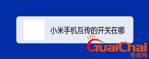 小米互传在哪里打开？小米互传怎么用