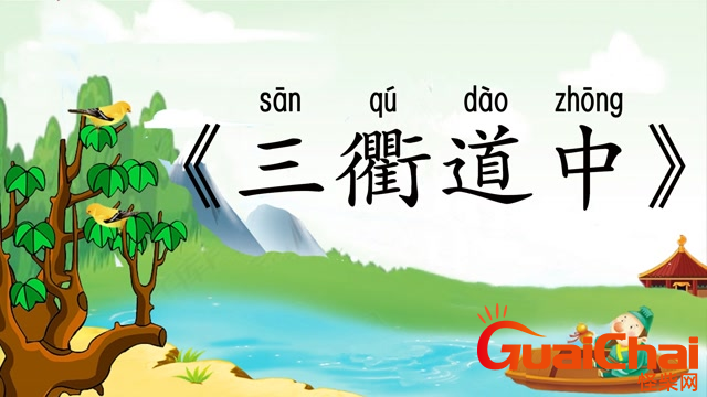 三衢道中古诗的意思解释？三衢道中古诗原文