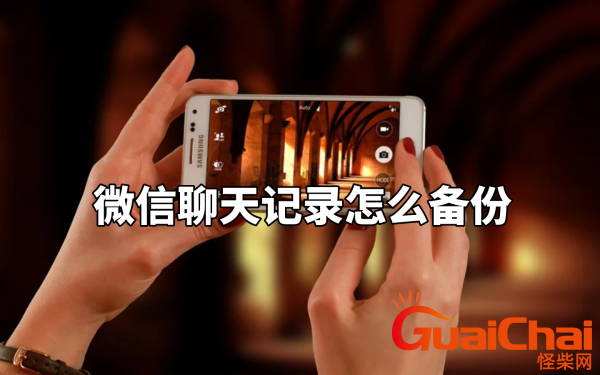 微信聊天记录怎么备份到电脑？微信聊天记录怎么备份保存