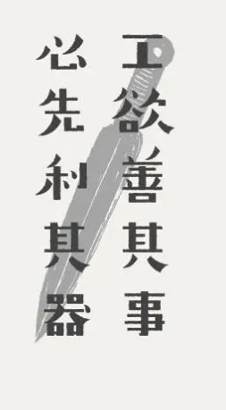 工欲善其事必先利其器是什么意思？工欲善其事，必先利其器出自哪里？