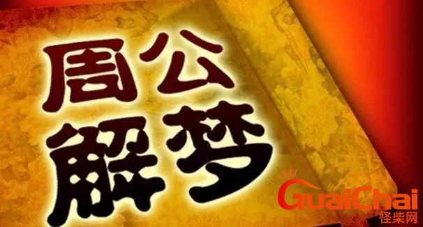 解梦周公解梦大全 解梦大全免费