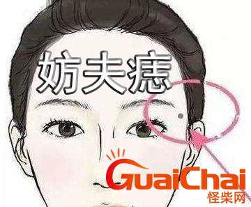 妨夫痣是什么意思女？妨夫痣是什么意思妨夫痣点掉就化解了吗