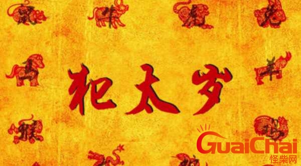 犯太岁是什么意思怎么破解？犯太岁是什么意思注意点什么