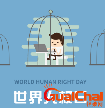 世界人权日是哪天？人权是什么意思？