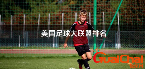 美国足球在世界是什么位置 美国足球世界排名