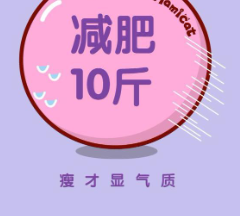 一周怎么瘦10斤？最适合减肥的好方法有哪些？