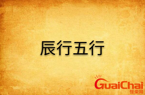 辰字五行属什么寓意？辰字五行属什么属性