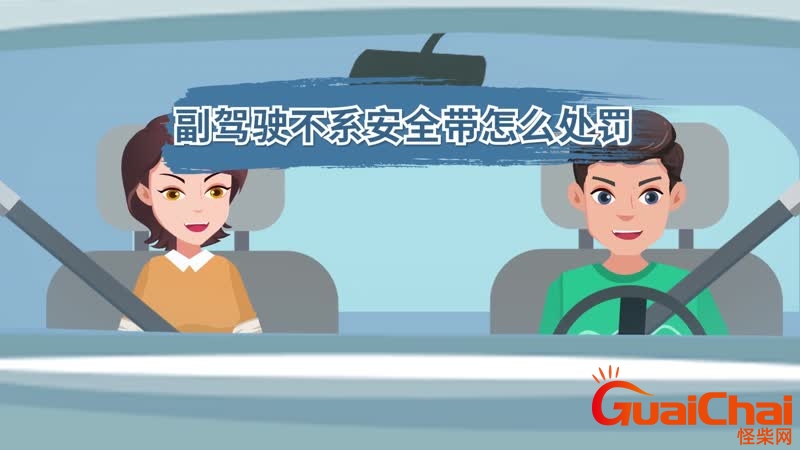 副驾驶不系安全带会不会扣分？副驾驶不系安全带怎么处罚2023