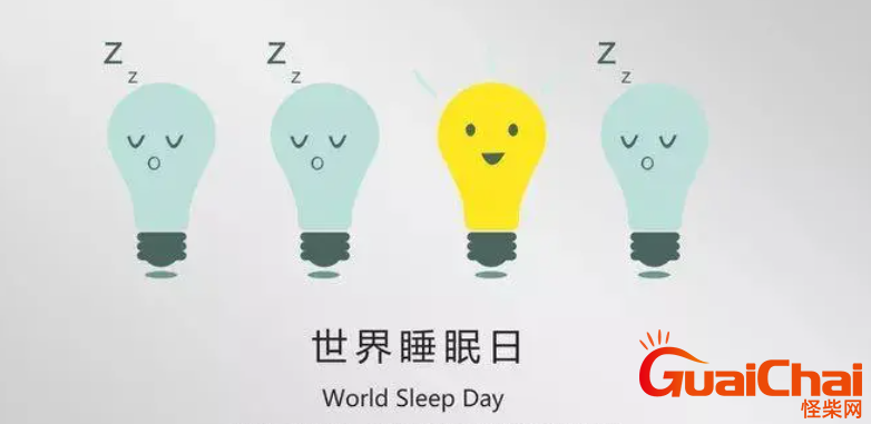 国际睡眠日是哪天？国际睡眠日有什么意义？