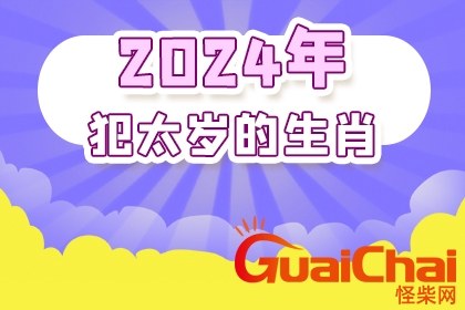 2024年属什么生肖属相 2024年属什么生肖什么命