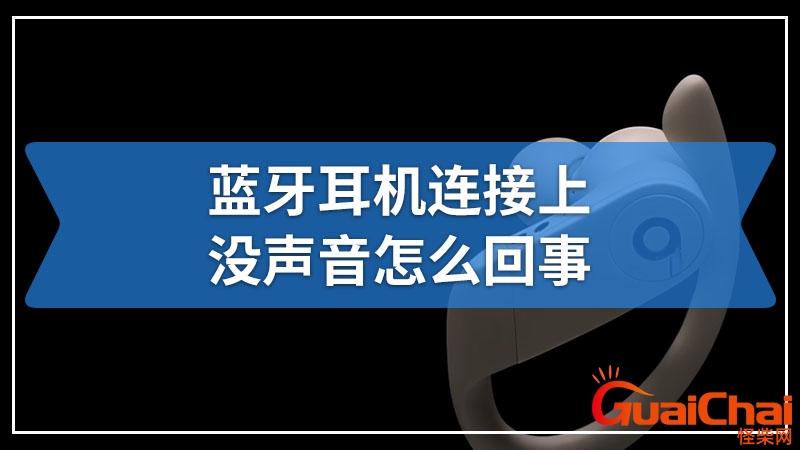 无线蓝牙耳机连接上没声音怎么回事？手机蓝牙耳机连接上没声音怎么回事