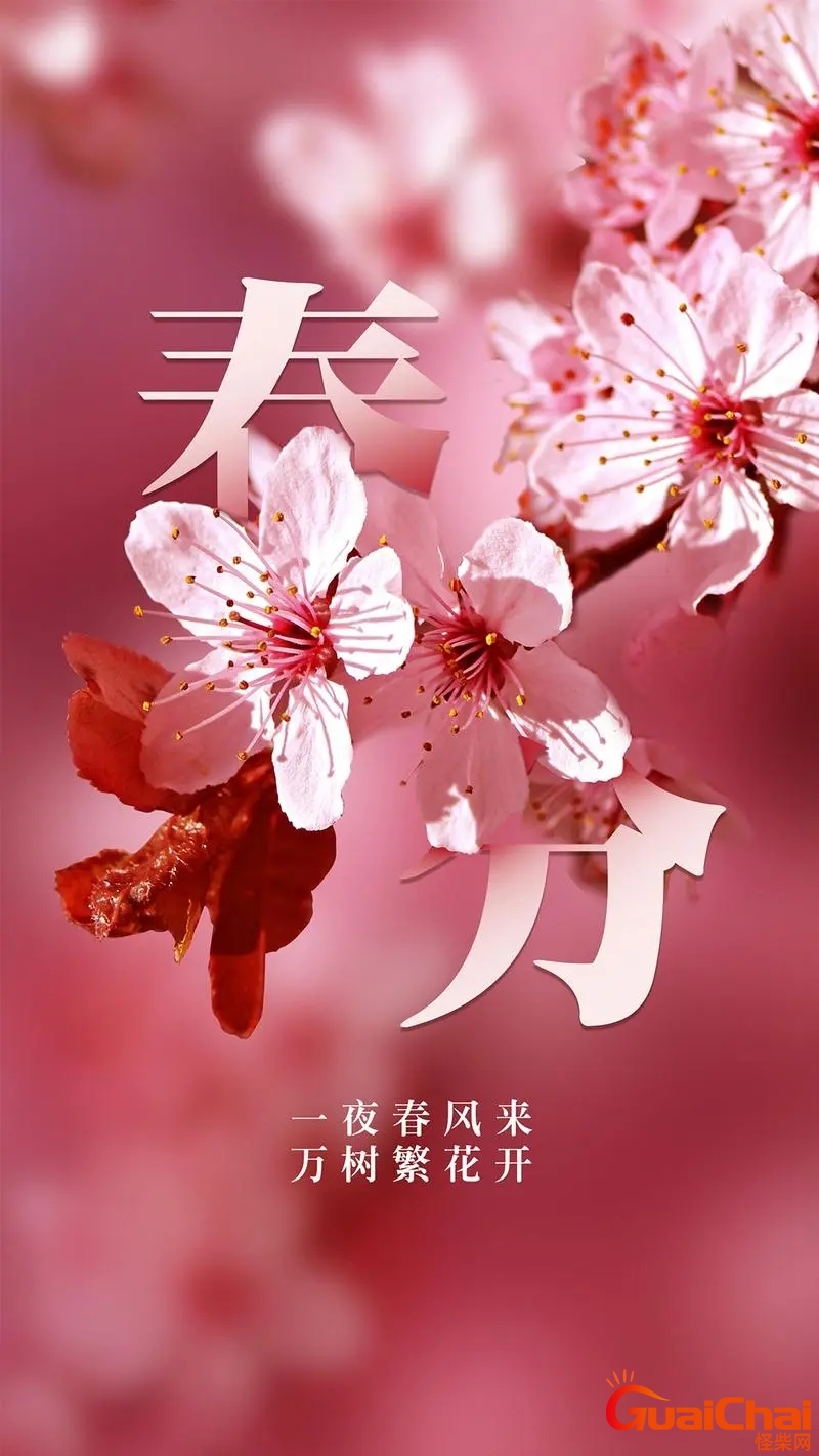 春分节气的含义是什么？春分是几月几日