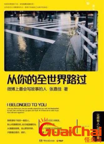 《从你的全世界路过》优美摘抄 美文赏析