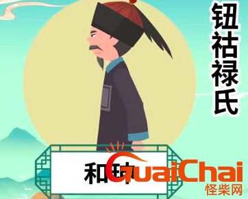 和珅的故事 著名的贪官