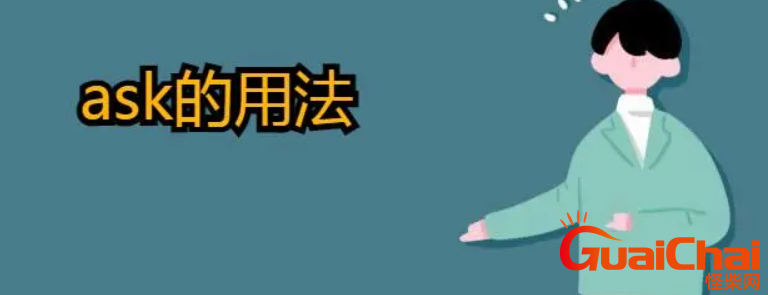 ask的用法是怎样的？ask怎么搭配短语？