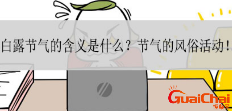 白露节时间 白露茶