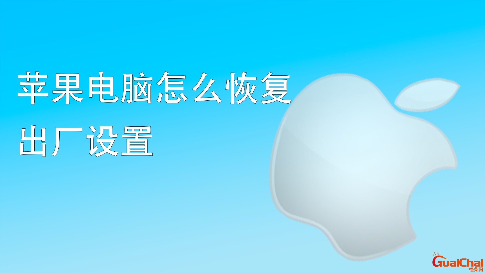 笔记本电脑怎么恢复出厂设置？笔记本电脑怎么恢复出厂设置有什么影响