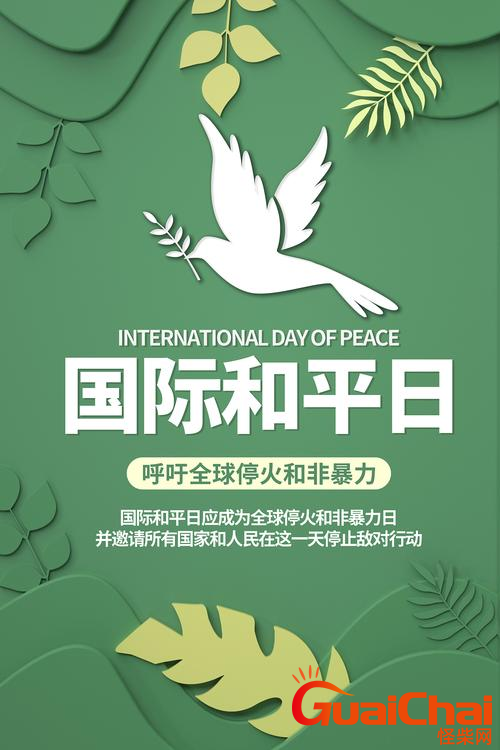 几月几号是国际和平日   国际和平日有什么意义