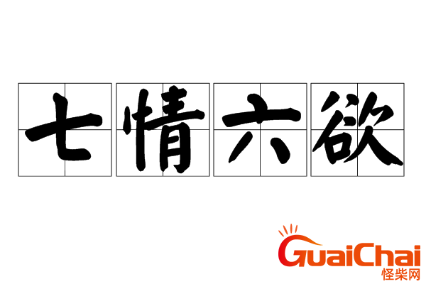 七情六欲指的是什么意思？人类七情六欲指的是什么