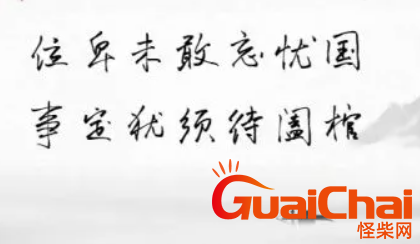 位卑未敢忘忧国事定犹须待阖棺是什么意思？位卑未敢忘忧国，事定犹须待阖棺出自哪？