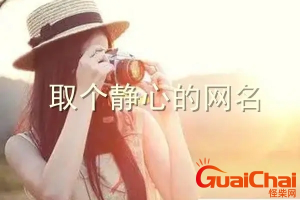 取个静心的网名大全 取个静心的网名四个字