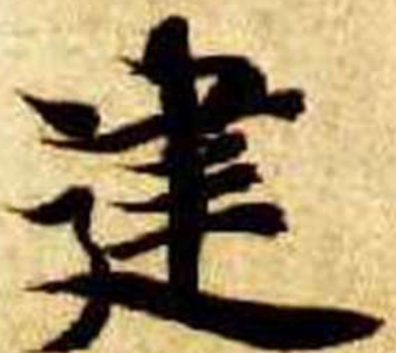建字有什么历史背景  建字有什么名人
