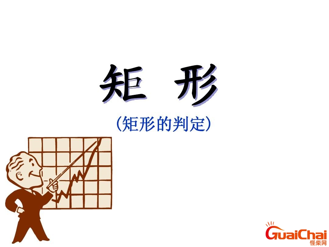 矩形的判定有几种方法？矩形的判定定理是什么