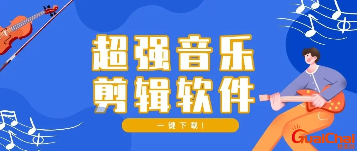 剪辑音乐的软件有哪些？自己剪辑音乐的软件