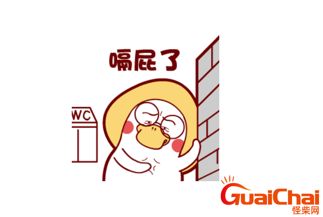 嗝屁是什么意思？嗝屁是属于哪里的方言？