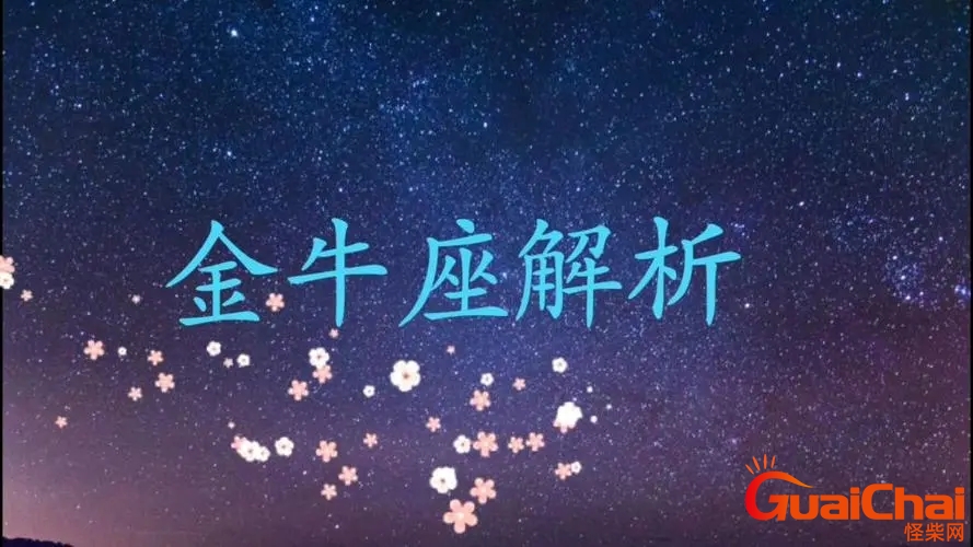 金牛座女生性格特点分析？金牛座女生性格特点优缺点
