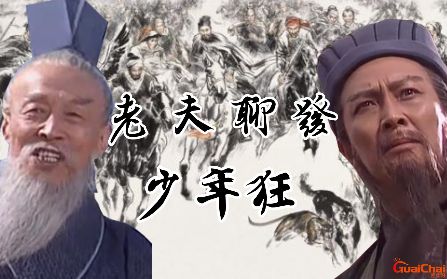 老夫聊发少年狂下一句 老夫聊发少年狂全诗