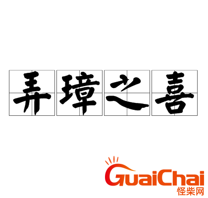 弄璋之喜是什么意思？弄璋之喜是什么喜事