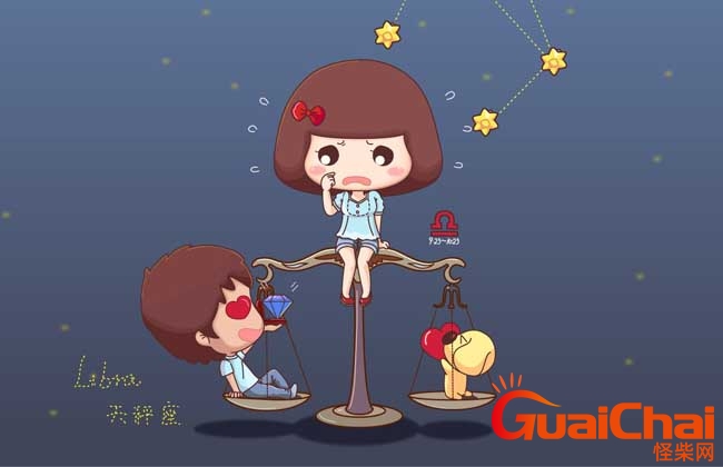 天秤座女生的性格是什么样子的？天秤座女生的性格分析