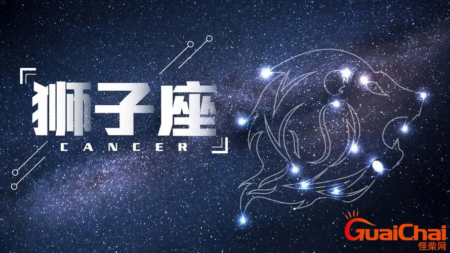 狮子座今日运势 狮子座女生性格特点