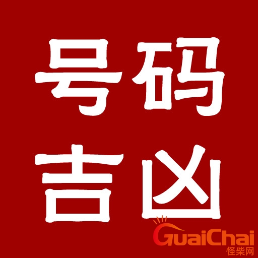 免费测手机号码吉凶查询 免费测手机号码吉凶最准确的