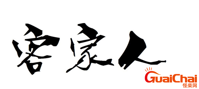 客家人属于哪个民族？客家人是哪里人？
