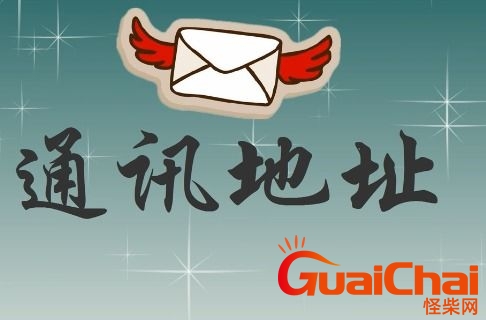 通信地址写啥？通信地址写啥内容