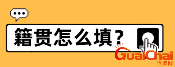 籍贯是填中国吗？还是说籍贯要填省份？