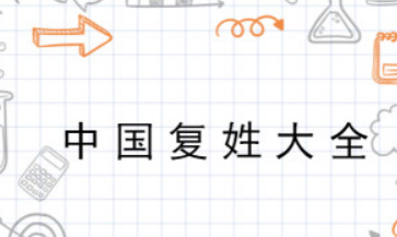 复姓的历史名人有哪些 复姓有多少人