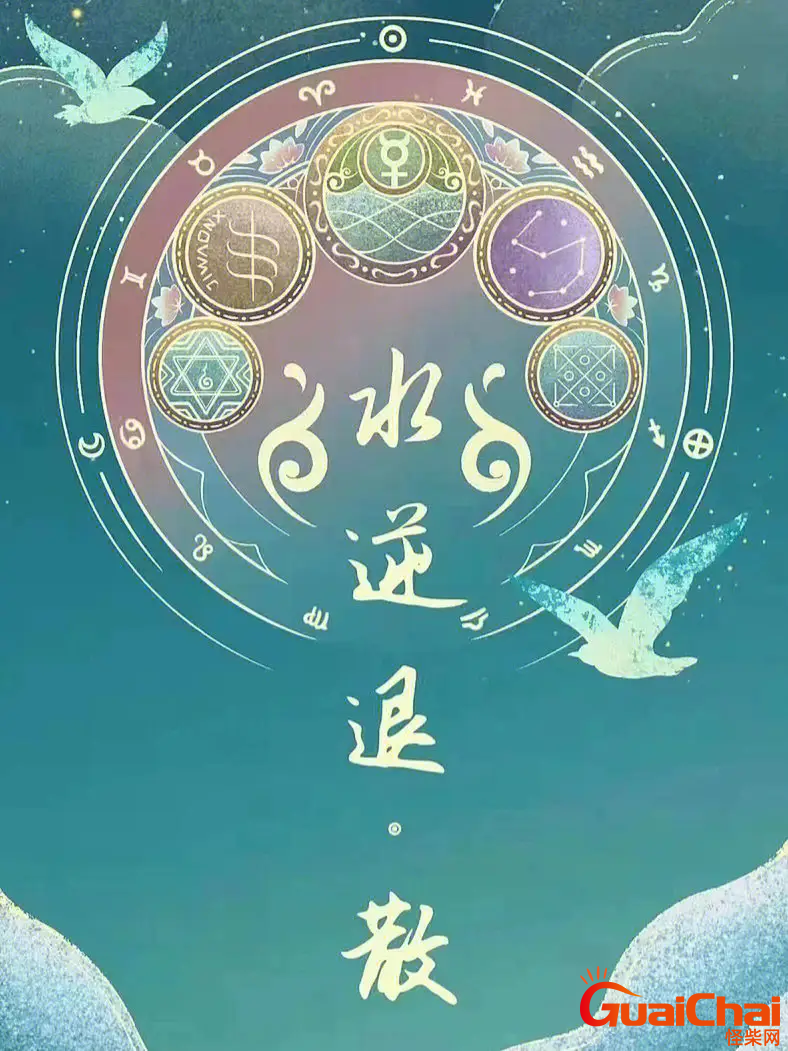 水逆是什么意思怎么破解？水逆怎么化解