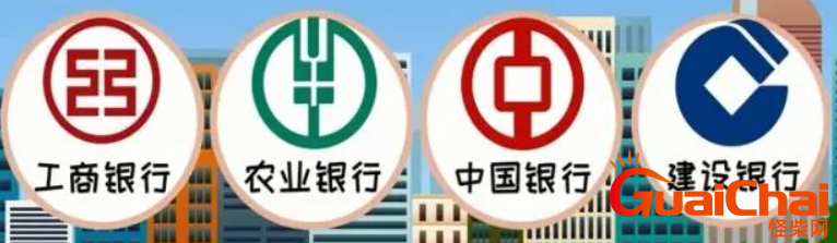 四大银行是哪四大？四大银行是什么时候成立的？
