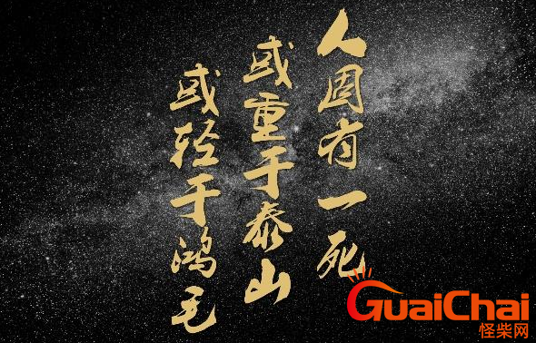 “人固有一死，或重于泰山，或轻于鸿毛”的全文和作者