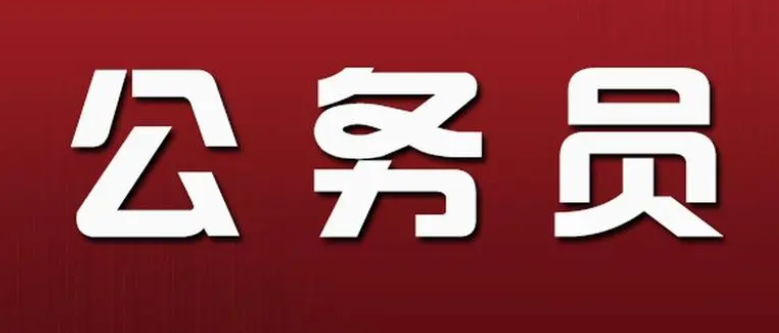 四级主任科员是什么级别？综合管理类公务员职级怎么分？