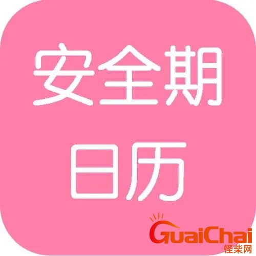 女性安全期是哪几天怎么算？女性安全期会怀孕吗