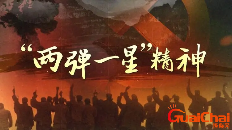 两弹一星是什么意思   两弹一星精神指的是什么