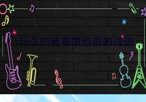 什么地回答填上合适的词语，什么地回答怎么填？